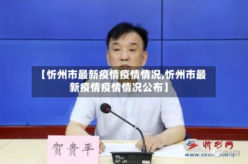 【忻州市最新疫情疫情情况,忻州市最新疫情疫情情况公布】-第2张图片