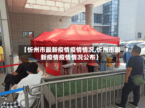 【忻州市最新疫情疫情情况,忻州市最新疫情疫情情况公布】-第1张图片