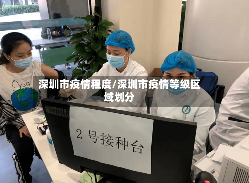深圳市疫情程度/深圳市疫情等级区域划分-第1张图片