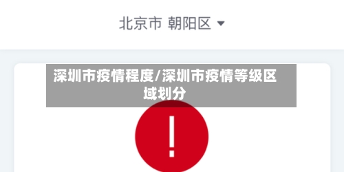 深圳市疫情程度/深圳市疫情等级区域划分-第2张图片