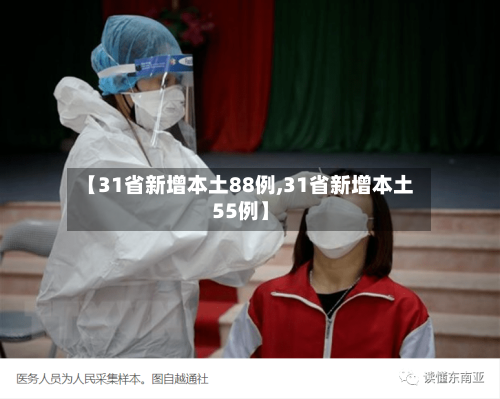 【31省新增本土88例,31省新增本土55例】-第1张图片