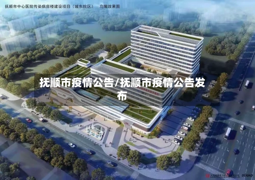 抚顺市疫情公告/抚顺市疫情公告发布-第3张图片