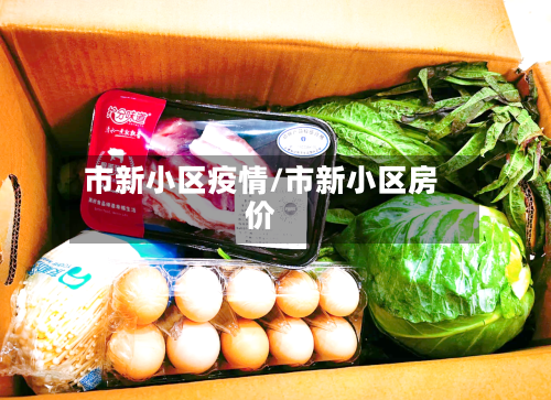 市新小区疫情/市新小区房价-第2张图片