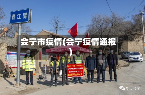 会宁市疫情(会宁疫情通报)-第1张图片