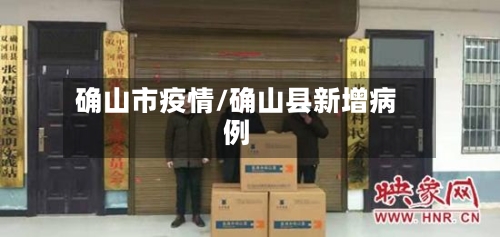 确山市疫情/确山县新增病例-第1张图片