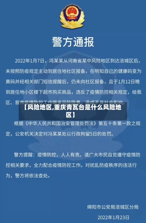 【风险地区,重庆青瓦台是什么风险地区】-第1张图片