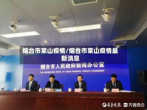 烟台市莱山疫情/烟台市莱山疫情最新消息-第3张图片