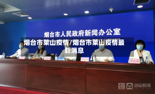 烟台市莱山疫情/烟台市莱山疫情最新消息-第1张图片
