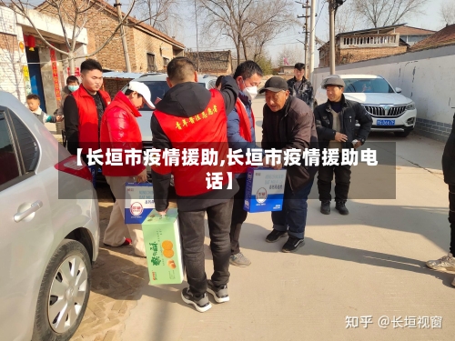 【长垣市疫情援助,长垣市疫情援助电话】-第3张图片