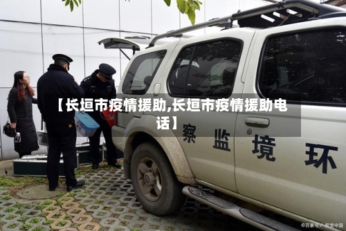 【长垣市疫情援助,长垣市疫情援助电话】-第2张图片