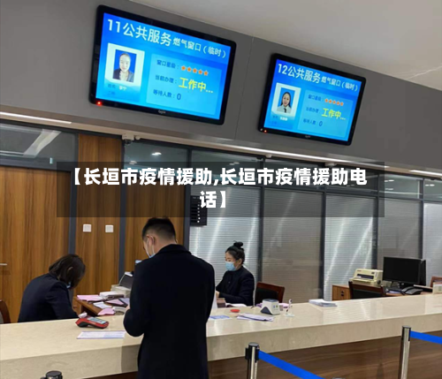 【长垣市疫情援助,长垣市疫情援助电话】-第1张图片