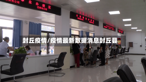 封丘疫情/疫情最新数据消息封丘县-第1张图片