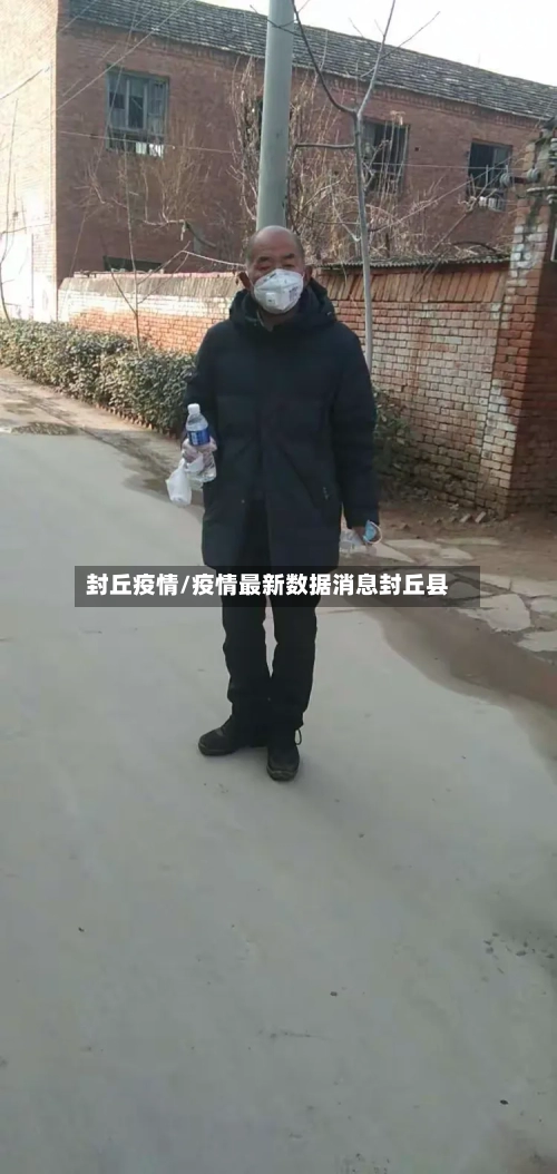 封丘疫情/疫情最新数据消息封丘县-第2张图片