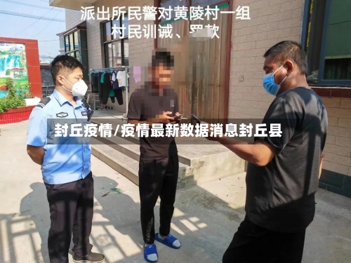 封丘疫情/疫情最新数据消息封丘县-第3张图片