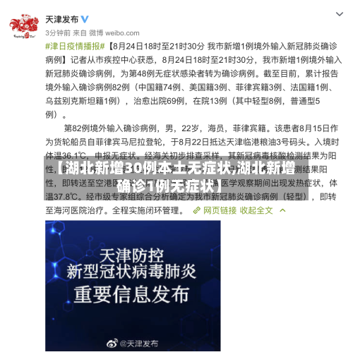 【湖北新增30例本土无症状,湖北新增确诊1例无症状】-第1张图片