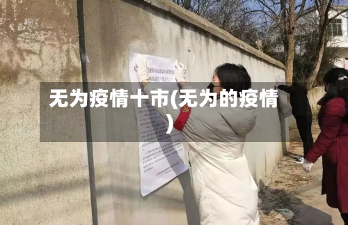 无为疫情十市(无为的疫情)-第2张图片