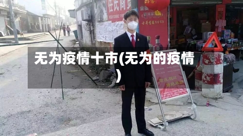 无为疫情十市(无为的疫情)-第1张图片