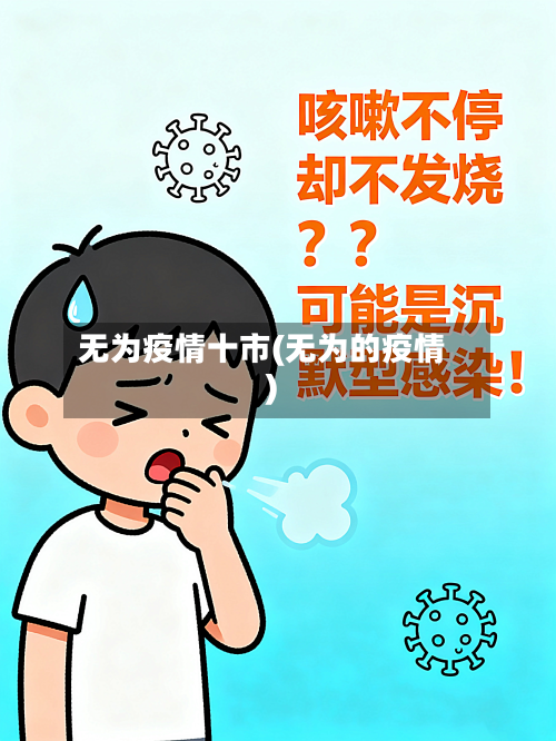 无为疫情十市(无为的疫情)-第3张图片