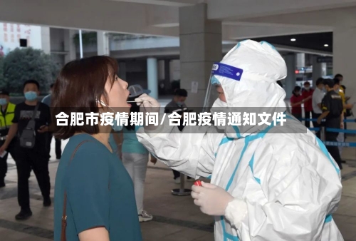 合肥市疫情期间/合肥疫情通知文件-第1张图片