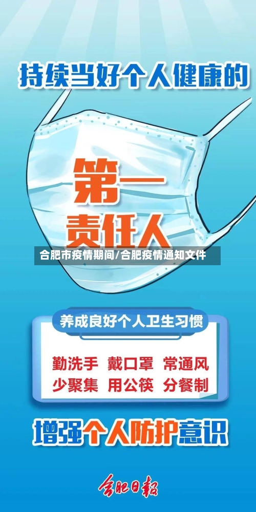 合肥市疫情期间/合肥疫情通知文件-第3张图片