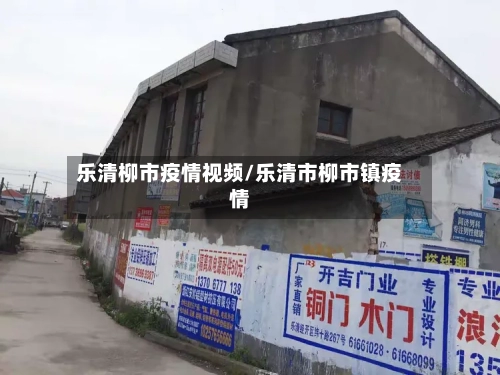 乐清柳市疫情视频/乐清市柳市镇疫情-第1张图片