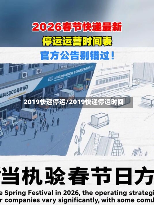 2019快递停运/2019快递停运时间-第2张图片