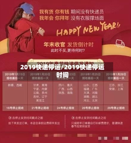 2019快递停运/2019快递停运时间-第3张图片