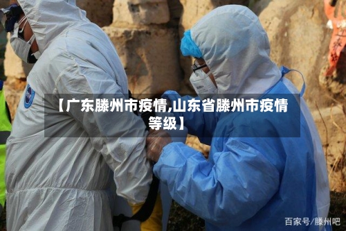 【广东滕州市疫情,山东省滕州市疫情等级】-第2张图片