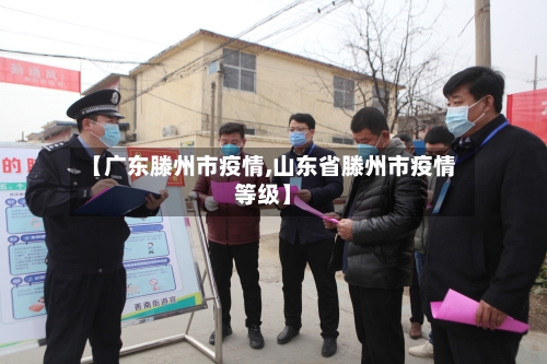 【广东滕州市疫情,山东省滕州市疫情等级】-第1张图片