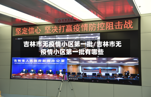 吉林市无疫情小区第一批/吉林市无疫情小区第一批有哪些-第2张图片