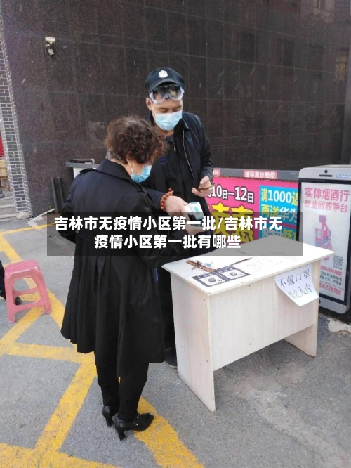 吉林市无疫情小区第一批/吉林市无疫情小区第一批有哪些-第1张图片