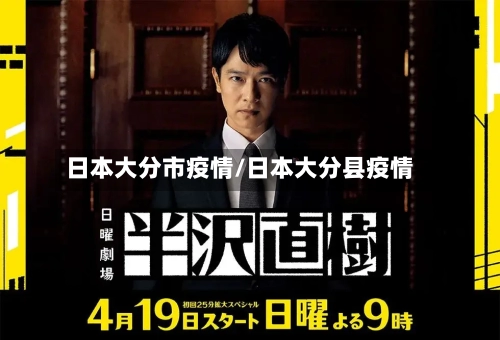 日本大分市疫情/日本大分县疫情-第2张图片