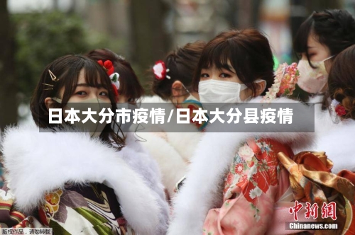 日本大分市疫情/日本大分县疫情-第1张图片