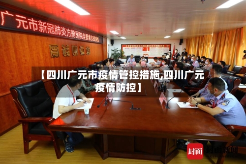 【四川广元市疫情管控措施,四川广元疫情防控】-第2张图片