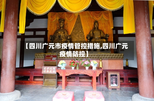 【四川广元市疫情管控措施,四川广元疫情防控】-第1张图片
