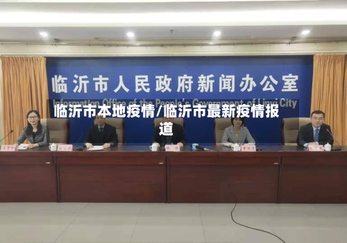 临沂市本地疫情/临沂市最新疫情报道-第1张图片