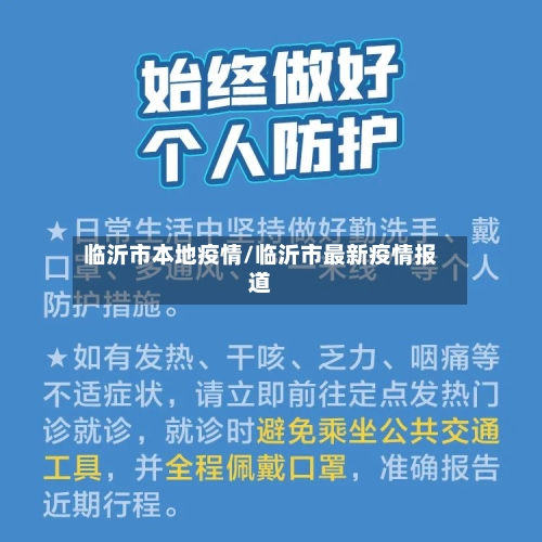 临沂市本地疫情/临沂市最新疫情报道-第3张图片