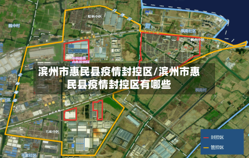 滨州市惠民县疫情封控区/滨州市惠民县疫情封控区有哪些-第1张图片