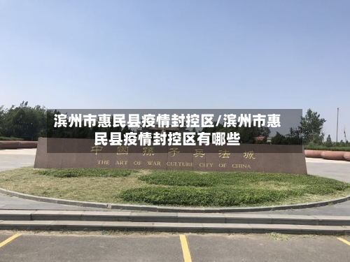 滨州市惠民县疫情封控区/滨州市惠民县疫情封控区有哪些-第3张图片