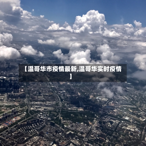 【温哥华市疫情最新,温哥华实时疫情】-第1张图片