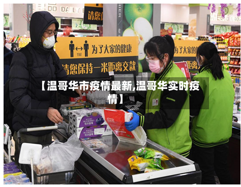 【温哥华市疫情最新,温哥华实时疫情】-第2张图片