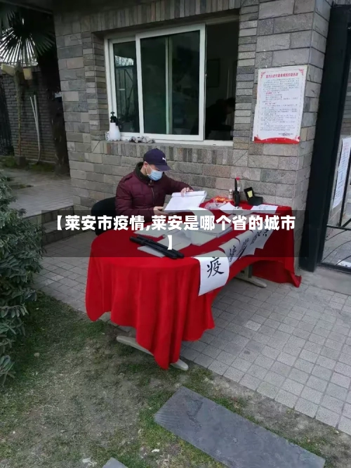 【莱安市疫情,莱安是哪个省的城市】-第1张图片