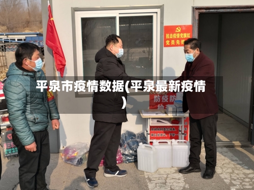 平泉市疫情数据(平泉最新疫情)-第2张图片