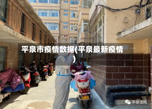 平泉市疫情数据(平泉最新疫情)-第1张图片