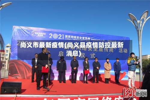 尚义市最新疫情(尚义县疫情防控最新消息)-第2张图片