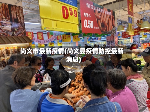 尚义市最新疫情(尚义县疫情防控最新消息)-第1张图片