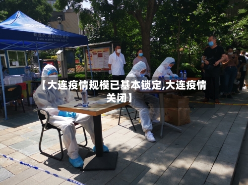 【大连疫情规模已基本锁定,大连疫情关闭】-第1张图片