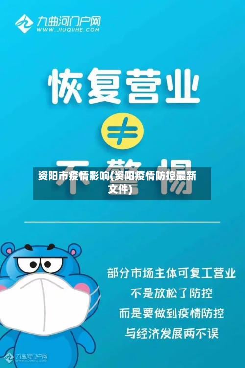 资阳市疫情影响(资阳疫情防控最新文件)-第2张图片