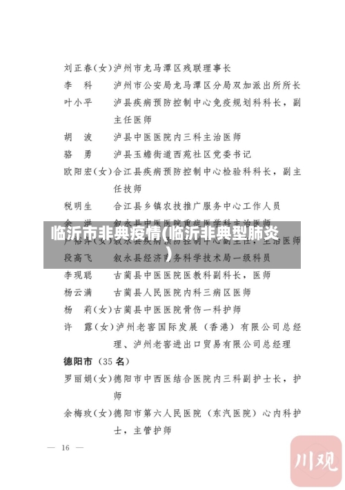 临沂市非典疫情(临沂非典型肺炎)-第1张图片