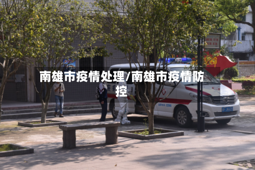 南雄市疫情处理/南雄市疫情防控-第1张图片